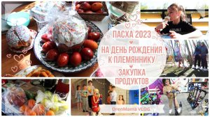 ПАСХА 2023?. На ДР к племяннику?. Закупка продуктов?. Это уже ЗАВТРА. Новый САМОКАТ?. OrenMama