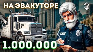 Лучший ФАРМ один МИЛЛИОН на Эвакуаторе 2 | GTA 5 RP (Majestic)