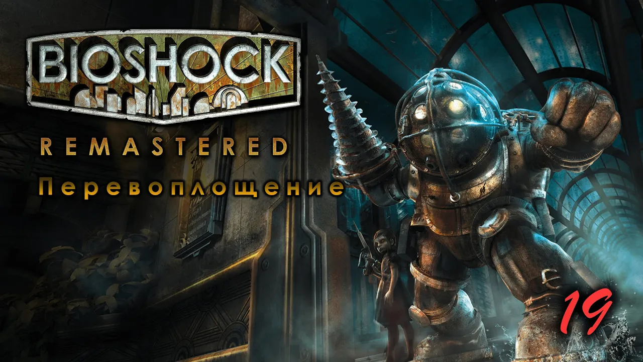 BioShock Remastered. 19 серия. Перевоплощение