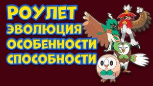 РОУЛЕТ. ЭВОЛЮЦИЯ, ОСОБЕННОСТИ, СПОСОБНОСТИ