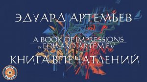 Эдуард Артемьев - Книга впечатлений (Альбом 2000)