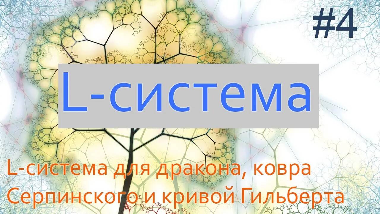 #4. L-система для дракона Хартера-Хайтвея, ковра Серпинского и кривой Гильберта | Фракталы на Python