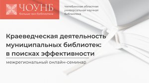 «Краеведческая деятельность муниципальных библиотек: в поисках эффективности»