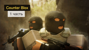 Играю в Counter-Blox |#1