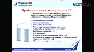 Иван Аверьянов, Первый Бит  "Теория и практика учета строительства в программах 1С"