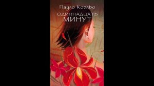 Что за Любовь? О смыслах книги "Одиннадцать минут" Пауло Коэльо.