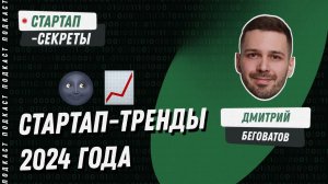 Стартап-тренды 2024 года: красный океан ИИ, бурный рост Telegram и поминки по венчуру в РФ / Подкаст