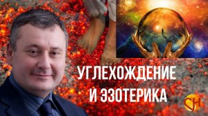 Хождение по углям. Углехождение и эзотерика. Углехождение с Николаем Смирновым.