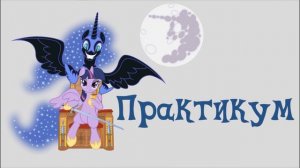 Практикум, часть 4