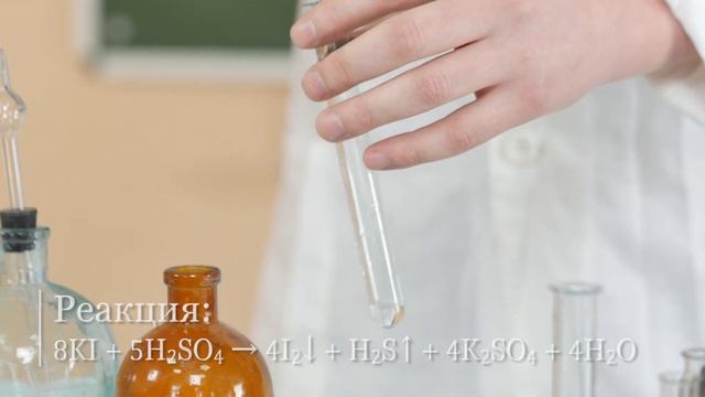 Химическая реакция KI с H2SO4 и NaNO2 смотреть онлайн
