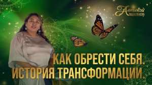 Как обрести себя. История трансформации