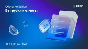 Выгрузки и отчеты Seldon.Basis