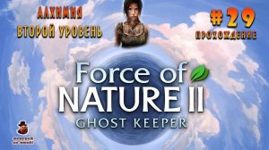 Force of Nature 2: Ghost Keeper ➤ Прохождение #29 - Алхимия второй уровень
