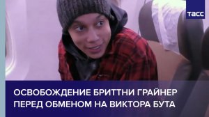 Освобождение Бриттни Грайнер перед обменом на Виктора Бута