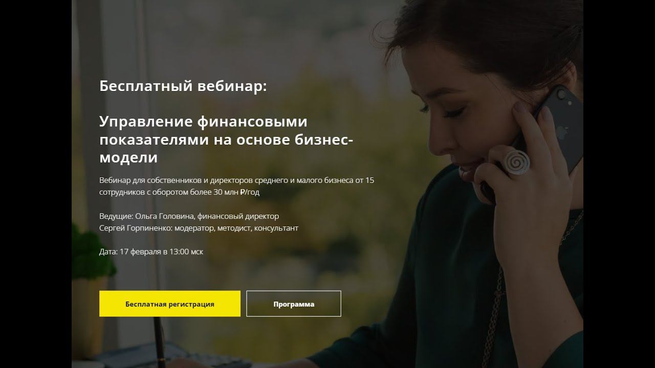 Вебинар «Управление финансовыми показателями на основе бизнес модели»