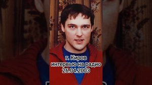 Интервью Юрия Шатунова местной радиостанции в г. Киров 26.04.2003 года