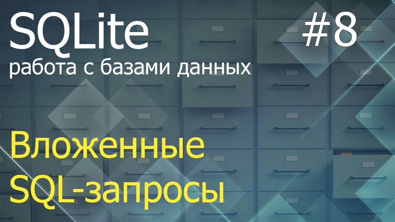 Python SQLite #8: вложенные SQL-запросы