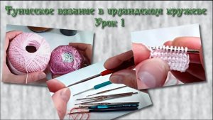 Тунисское вязание в ирландском кружеве. Урок 1- пряжа, крючки, основные приемы вязания.