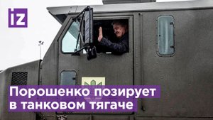 Порошенко купил у Британии танковый тягач для ВСУ / Известия