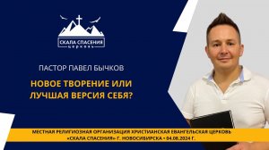 Тема: «Новое творение или лучшая версия себя?» Пастор Павел Бычков. 4 августа 2024 г.