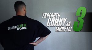 Как укрепить спину за 3 минуты в день