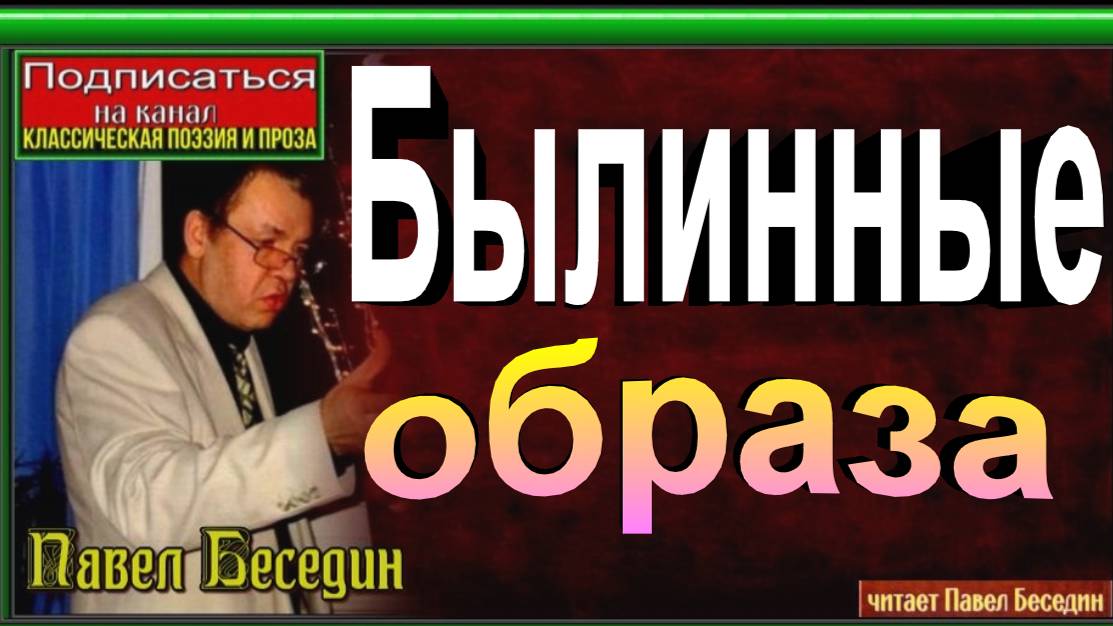 Словно туманом окутанным зельем ,автор и исполнитель  Павел Беседин
