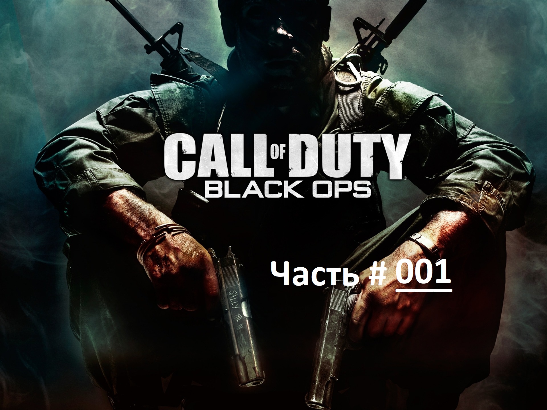 Call of Duty: Black Ops. Прохождение легендарной игры. Часть 1 /  "Операция 40" Куба 1961 год.