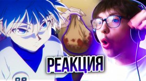 ЯРОСТЬ КИЛЛУА  Хантер х Хантер 11 серия | Реакция на аниме Hunter x Hunter