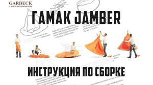 Инструкция по сборке гамака-кокона «Jamber».