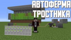 ПРОСТАЯ АВТОМАТИЧЕСКАЯ ФЕРМА ТРОСТНИКА БУМАГИ МАЙНКРАФТ АФК 1.8 - 1.18.1