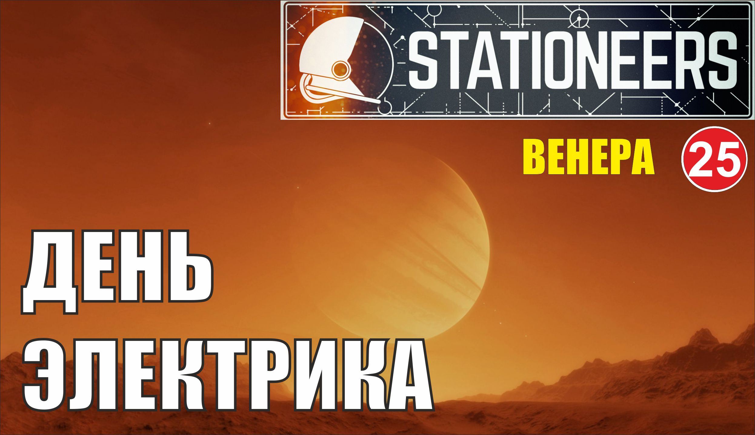 Stationeers - День электрика