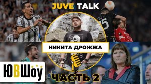 JuveTalk. Никита Дрожжа: Часть 2. О задачах Юве в ЛЕ, будущем Ди Марии и Щенсны и многом другом