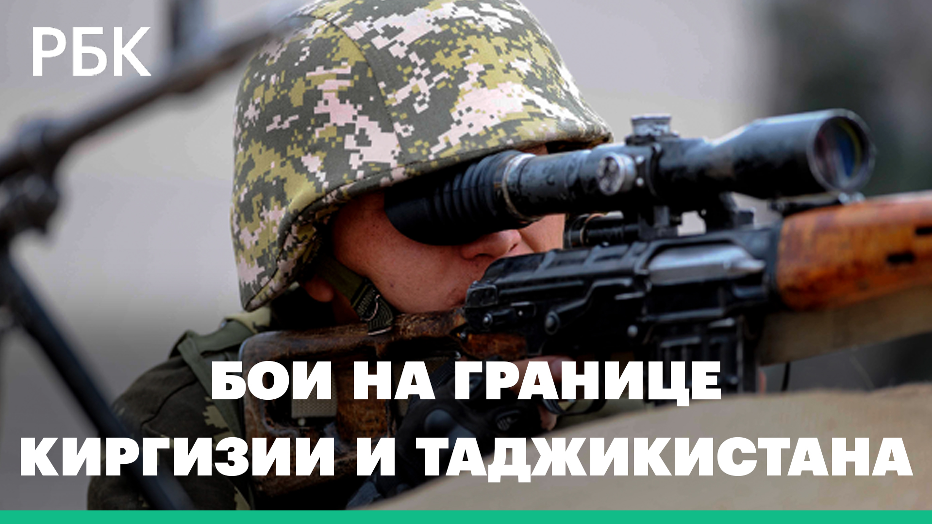 «Слышны взрывы минометных снарядов». Очевидцы о боях на границе Киргизии и Таджикистана