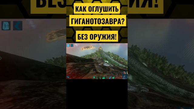 КАК ОГЛУШИТЬ И ПРИРУЧИТЬ ГИГАНОТОЗАВРА В ARK Mobile БЕЗ ОРУЖИЯ? #ark #arkmobile #арк #аркмобайл смотреть онлайн