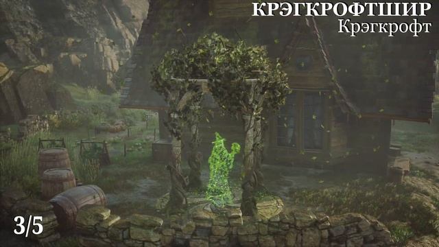Наследие Хогвартса. КРЭГКРОФТШИР. Испытания Мерлина (Kamila, PS5)