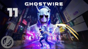 Ghostwire Tokyo Прохождение На Русском На 100% Без Комментариев Часть 11 - Подземный двойник