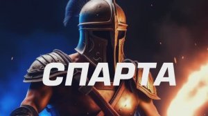 Спарта - ДА! Спарта - ХЭЙ! Спарта - ПОБЕДА!