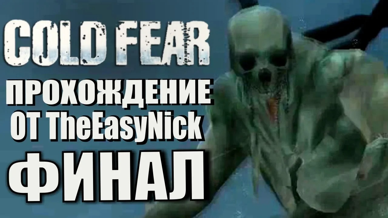 Cold Fear. Прохождение. #9. ФИНАЛ.