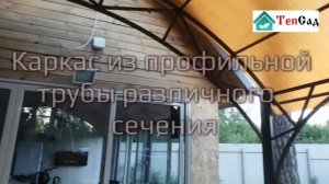 Навес из поликарбоната 4 на 6 метров.