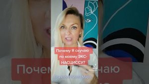 Почему Я скучаю по моему БЫВШЕМУ - ОБЬЮЗЕРУ И НАРЦИССУ?