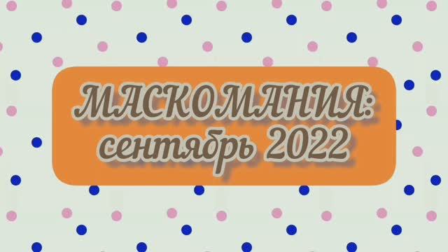 МАСКОМАНИЯ: сентябрь 2022г