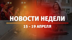 Итоги Новости Уфы и Башкирии | Главное за неделю с 15 по 19 апреля