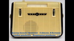 Диктор Евгений Терновский - О.Шмелев, В.Востоков - Ошибка резидента - Возвращение резидента  -  ч.3