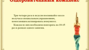 Видеоролик «Китайская гимнастика для иммунитета»