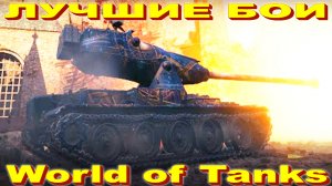 Лучший Бой M-V-Y Йох World of Tanks Replays [ 6 Kills K 10082 Damage ]