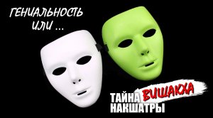 Тайны накшатры Вишакха - биполярное расстройство или гениальность?