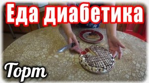 Вкусный торт на Новый год, для диабетика 2 тип. Без муки.