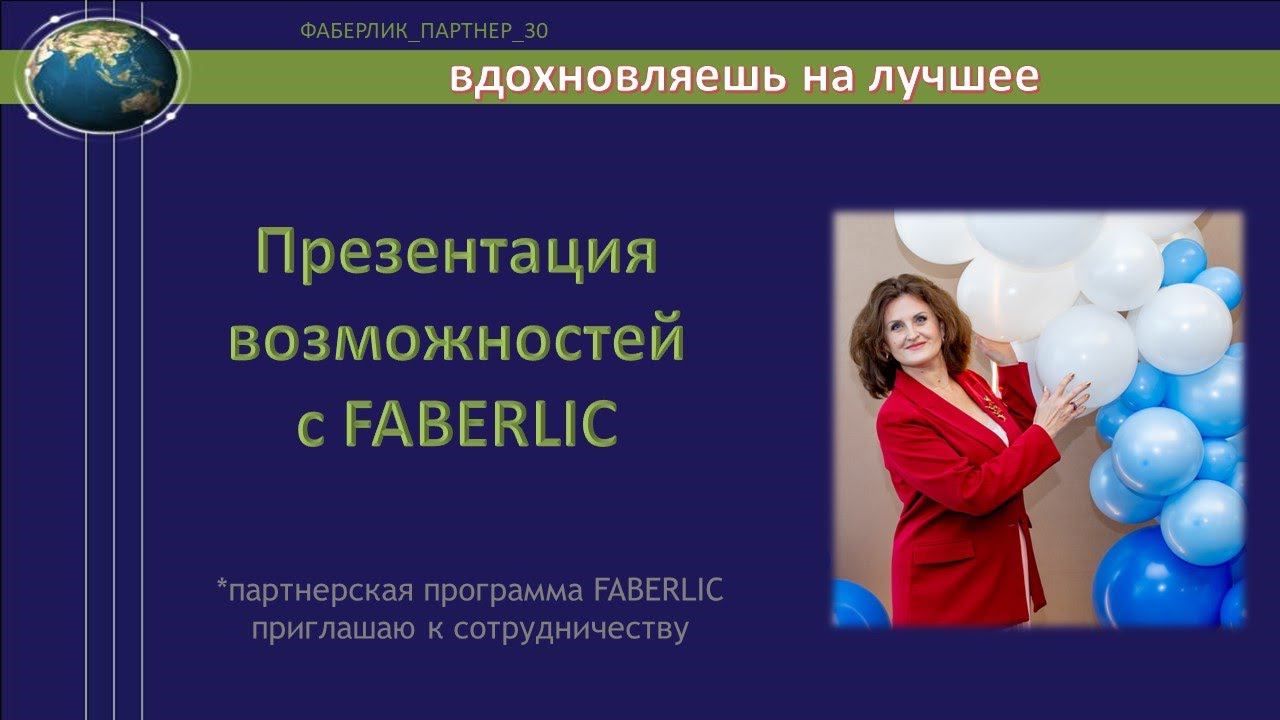 Возможности в Компании Faberlic смотреть онлайн