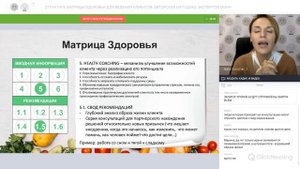 Структура матрицы здоровья для ведения клиентов.mp4