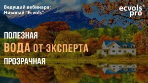 Вебинар: "Универсальные системы очистки воды для загородной недвижимости."